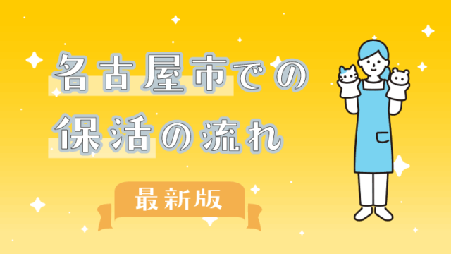 名古屋の保活の流れ最新版の記事のサムネイルです。