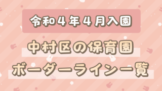 令和４年度４月中村区保育園ボーダーのサムネイル