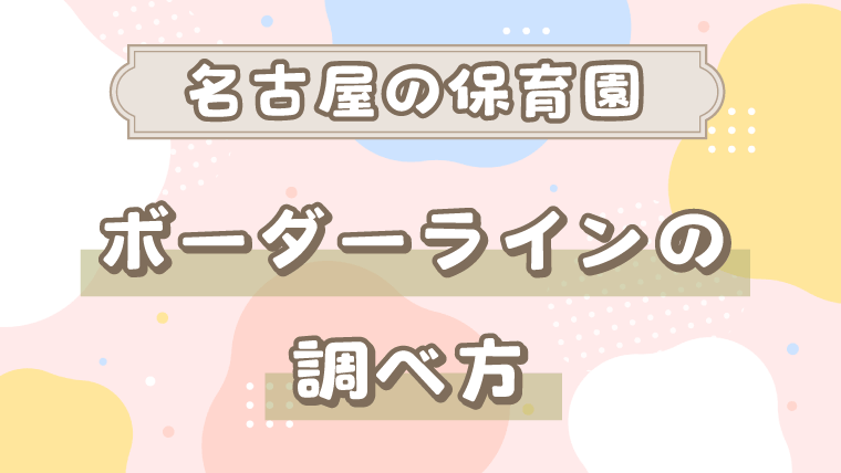 名古屋の保育園のボーダーラインの調べ方