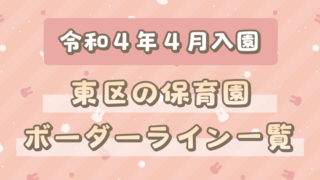 令和４年度４月東区保育園ボーダーのサムネイル