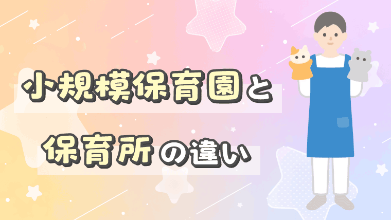 小規模保育園と保育所の違い　