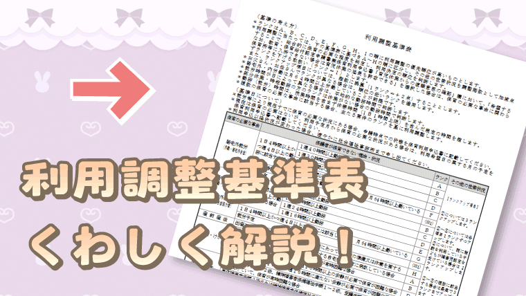 利用調整基準表の読み方記事サムネイル