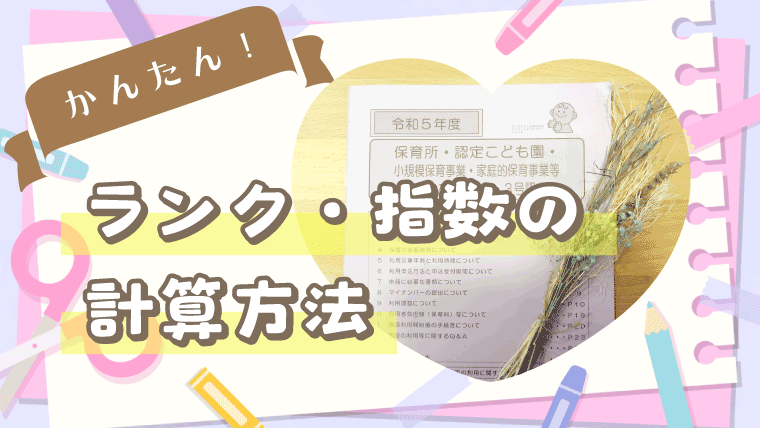 名古屋市保育園ランクと指数の計算方法