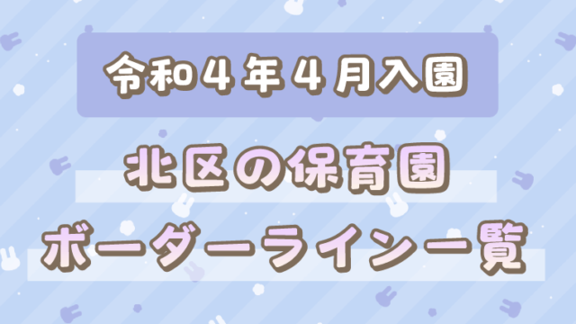 令和４年度４月北区保育園ボーダーのサムネイル