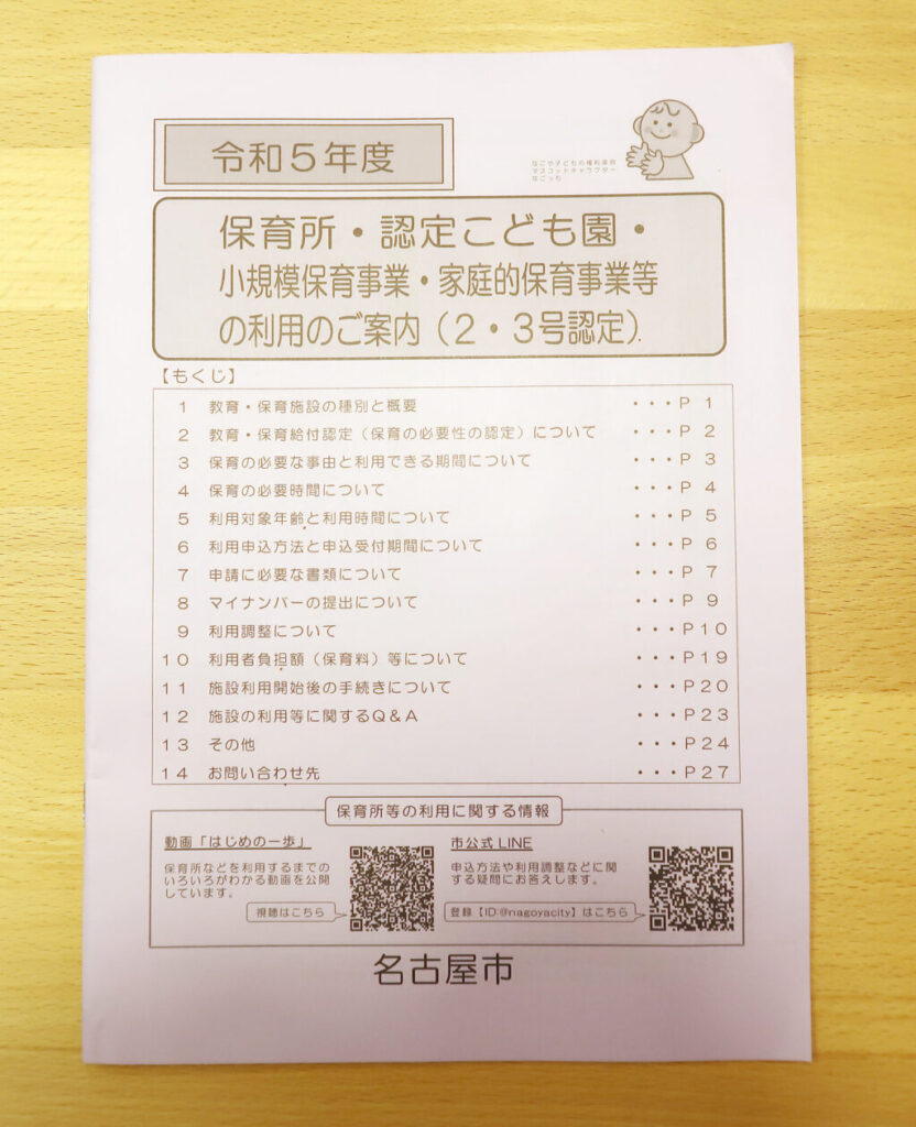 保育所・認定こども園・小規模保育事業・家庭的保育事業等の利用のご案内（２・３号認定）