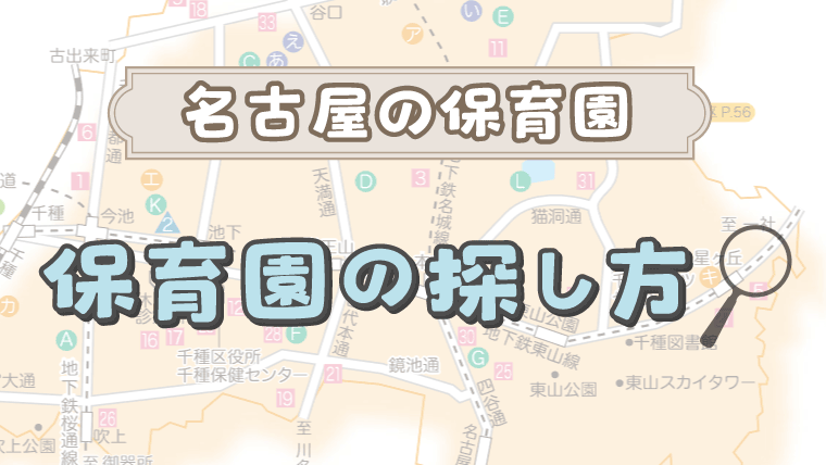 名古屋市の保育園の探し方