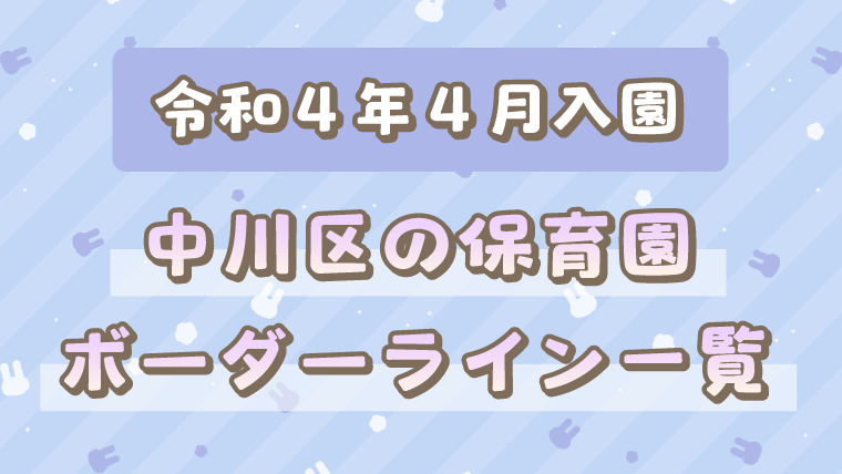 令和４年度４月中川区保育園ボーダー