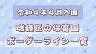 令和４年度４月瑞穂区保育園ボーダーのサムネイル