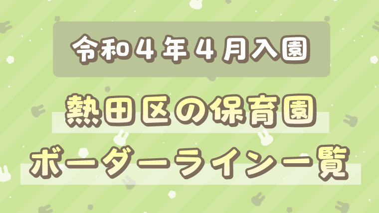 令和４年度４月熱田区保育園ボーダーのサムネイル