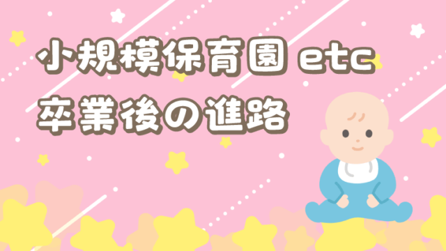 地域型保育事業（小規模保育事業・家庭的保育事業・事業所内保育事業）の卒園後の進路
