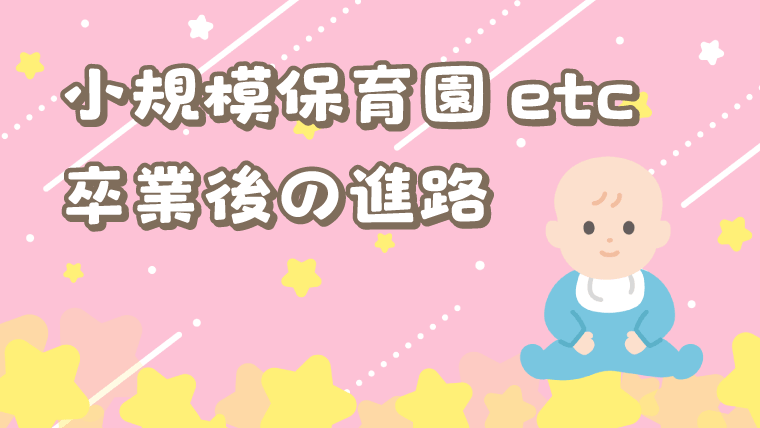 地域型保育事業（小規模保育事業・家庭的保育事業・事業所内保育事業）の卒園後の進路