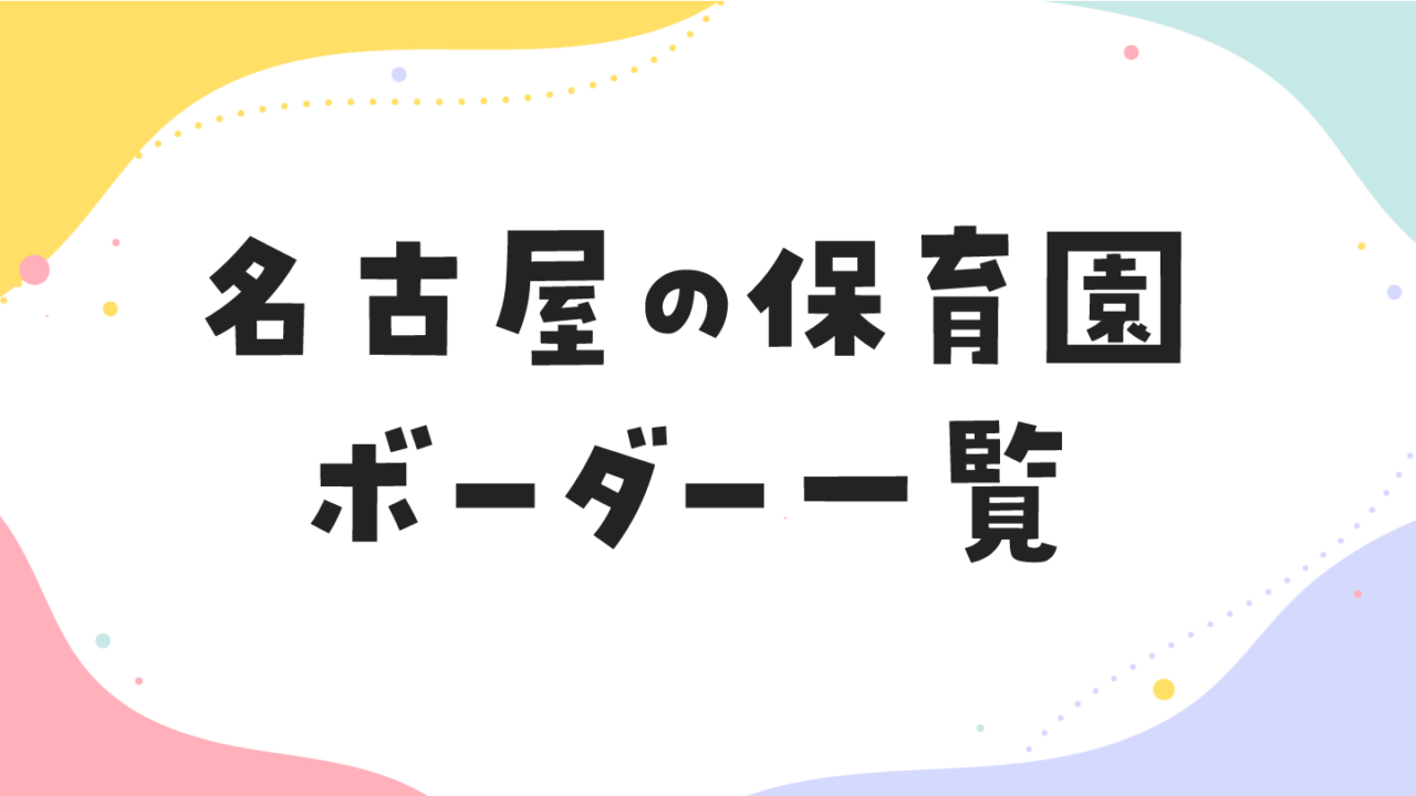 名古屋の保育園ボーダー一覧のページです。